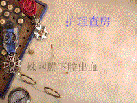 蛛網(wǎng)膜下腔出血護(hù)理查房模板